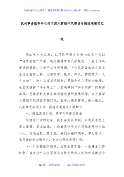 机关事务服务中心关于深入贯彻作风建设专题进展情况汇报