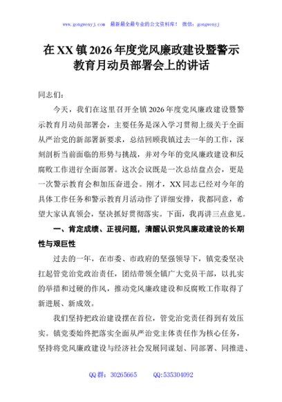 在XX镇2026年度党风廉政建设暨警示教育月动员部署会上的讲话