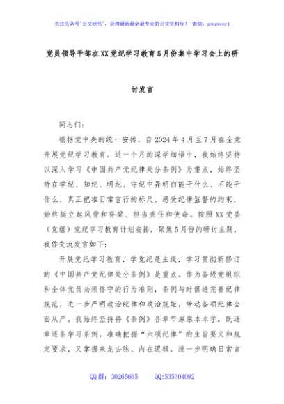 党员领导干部在XX党纪学习教育5月份集中学习会上的研讨发言