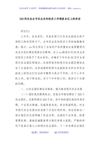 XXX同志在全市农业农村经济工作调度会议上的讲话