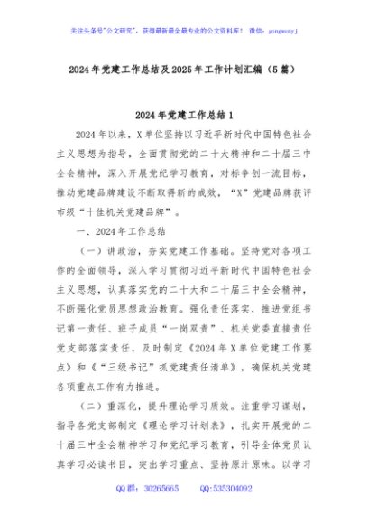 (5篇)2024年党建工作总结及2025年工作计划汇编