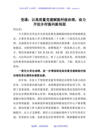 党课：以高质量党建赋能村级治理，奋力开创乡村振兴新局面