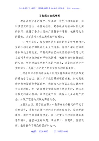 县长现实表现材料