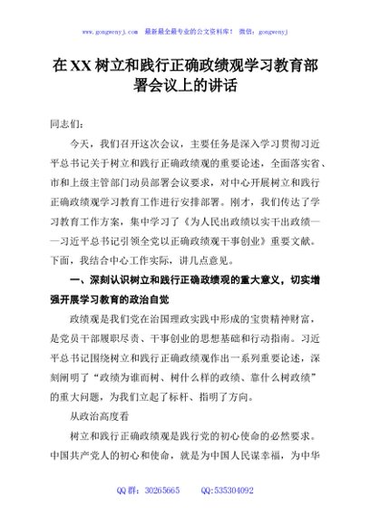 在XX树立和践行正确政绩观学习教育部署会议上的讲话