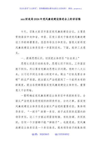 xxx财政局2024年党风廉政建设推进会上的讲话稿