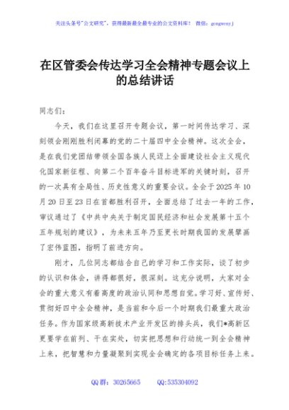 在区管委会传达学习全会精神专题会议上的总结讲话
