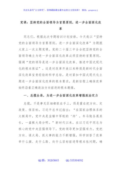 党课：坚持党的全面领导为首要原则，进一步全面深化改革