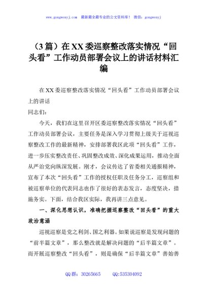 （3篇）在XX委巡察整改落实情况“回头看”工作动员部署会议上的讲话材料汇编