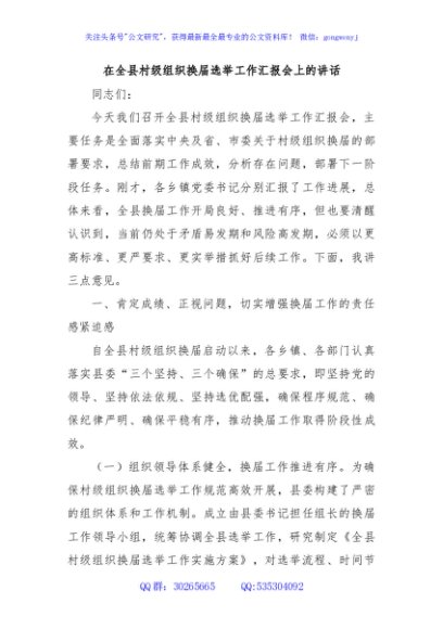 在全县村级组织换届选举工作汇报会上的讲话