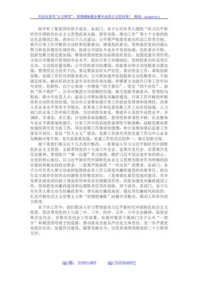 国企党委书记在集体政治谈话会上的点评讲话