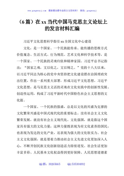 （6篇）在xx当代中国马克思主义论坛上的发言材料汇编