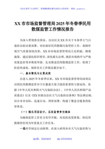 XX市市场监督管理局2025年冬春季民用散煤监管工作情况报告