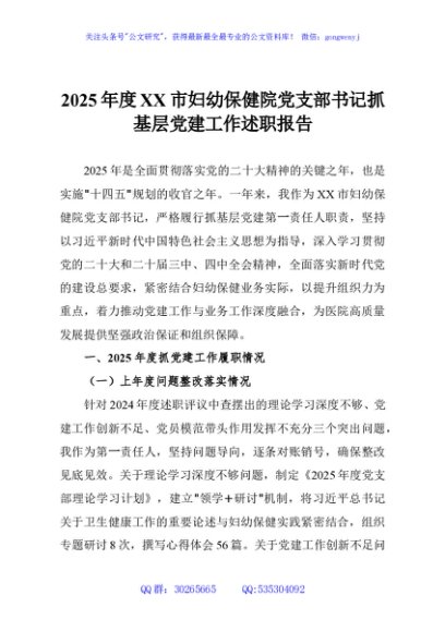 2025年度XX市妇幼保健院党支部书记抓基层党建工作述职报告