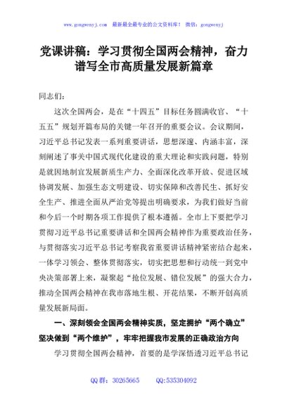 党课讲稿：学习贯彻全国两会精神，奋力谱写全市高质量发展新篇章