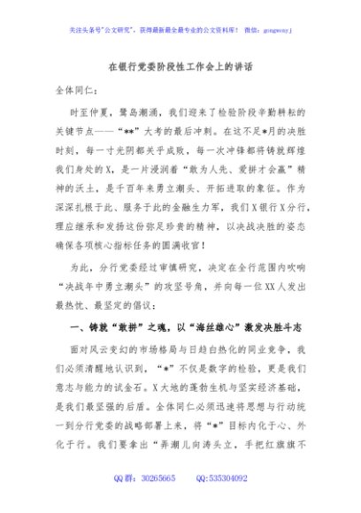 在银行党委阶段性工作会上的讲话