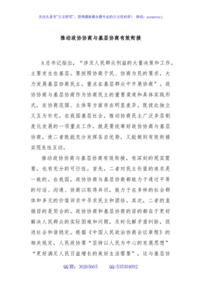 推动政协协商与基层协商有效衔接