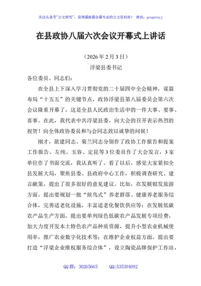 在县政协八届六次会议开幕式上讲话