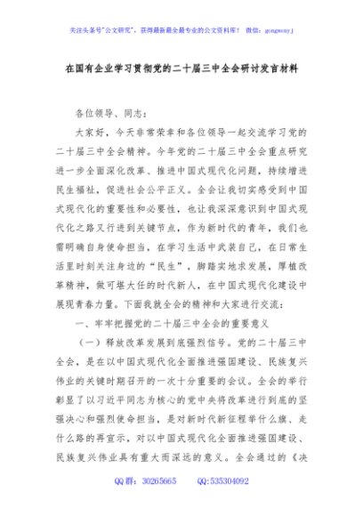 在国有企业学习贯彻党的二十届三中全会研讨发言材料