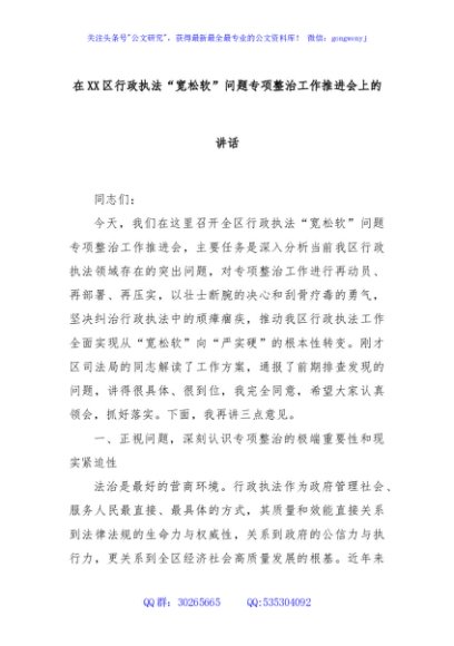 在XX区行政执法“宽松软”问题专项整治工作推进会上的讲话