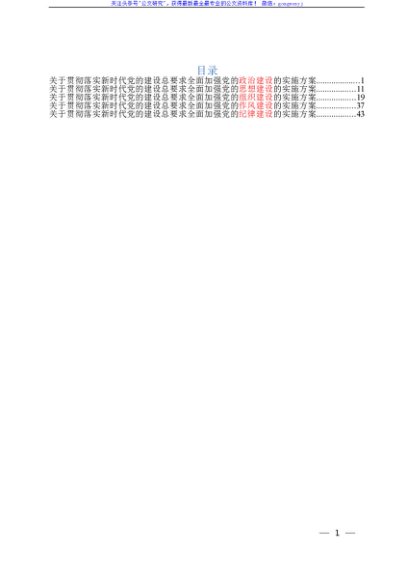 关于全面加强党的政治、思想、组织、作风、纪律建设的实施方案（共5份）