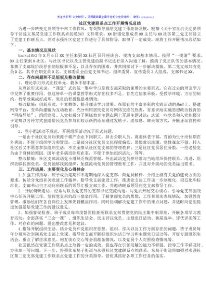 社区党建联系点工作开展情况总结