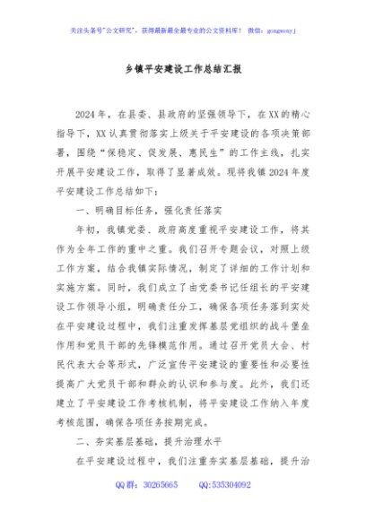 乡镇平安建设工作总结汇报