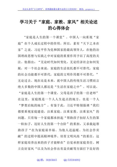 学习关于“家庭、家教、家风”相关论述的心得体会