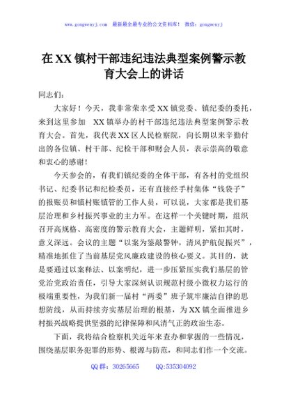 在XX镇村干部违纪违法典型案例警示教育大会上的讲话