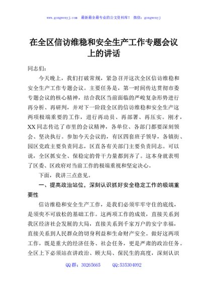 在全区信访维稳和安全生产工作专题会议上的讲话