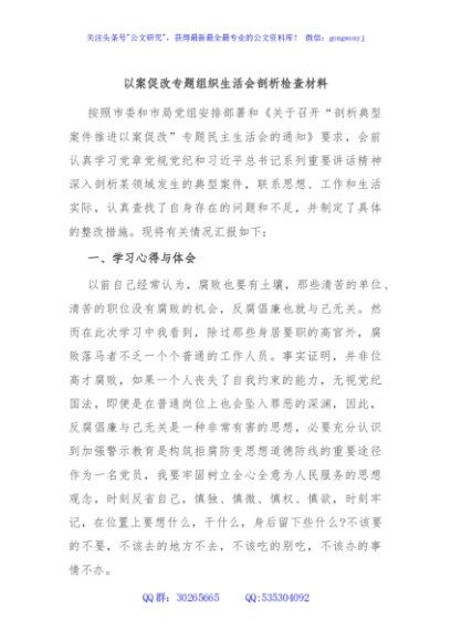 以案促改专题组织生活会剖析检查材料