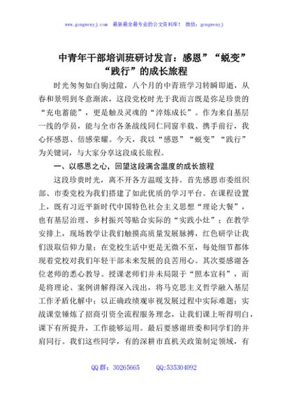 中青年干部培训班研讨发言：感恩”“蜕变”“践行”的成长旅程