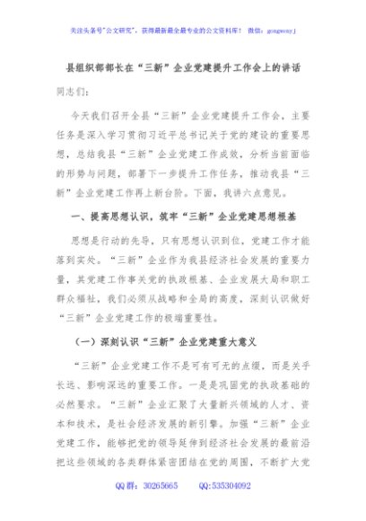 县组织部部长在“三新”企业党建提升工作会上的讲话
