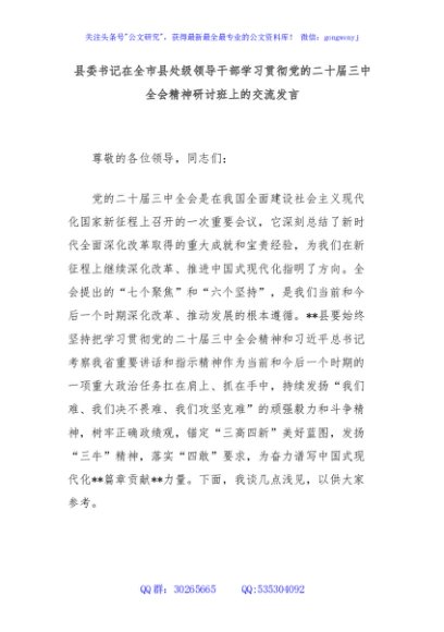 县委书记在全市县处级领导干部学习贯彻党的二十届三中全会精神研讨班上的交流发言