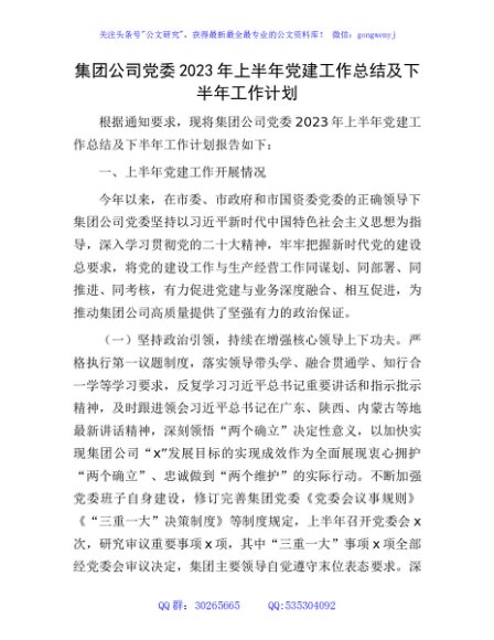 国企2023年上半年党建工作总结2800字