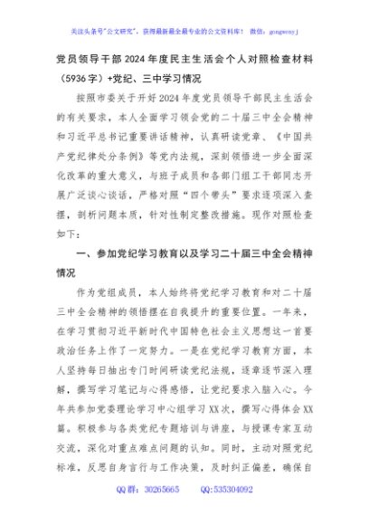 党员领导干部2024年度民主生活会个人对照检查材料（5936字）+党纪、三中学习情况