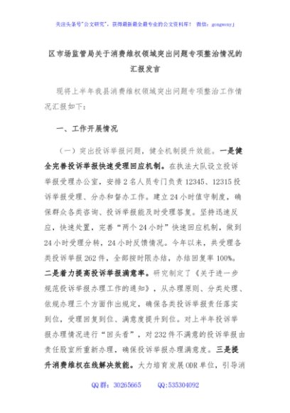 区市场监管局关于消费维权领域突出问题专项整治情况的汇报发言