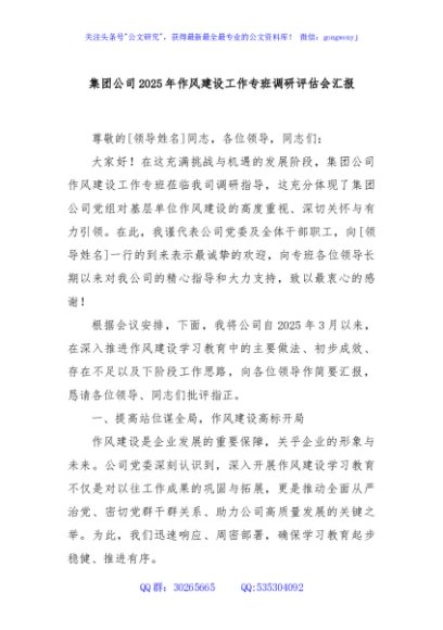 集团公司2025年作风建设工作专班调研评估会汇报