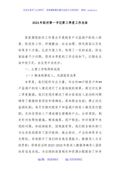 2024年驻村第一书记第三季度工作总结