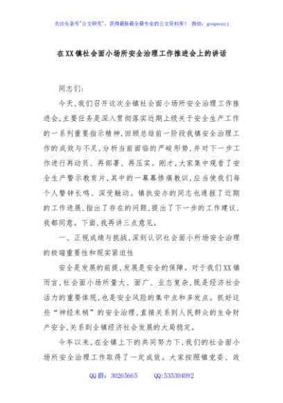 在XX镇社会面小场所安全治理工作推进会上的讲话