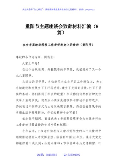 重阳节主题座谈会致辞材料汇编（8篇）