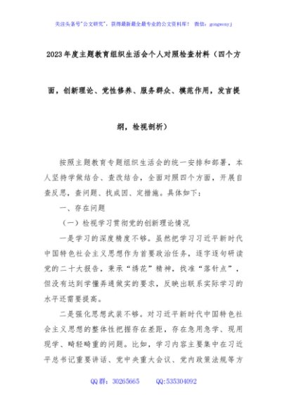 2023年度主题教育组织生活会个人对照检查材料（四个方面，创新理论、检视剖析等）