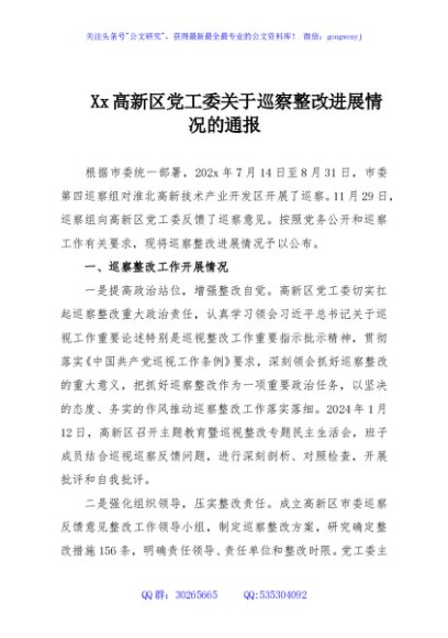 Xx高新区党工委关于巡察整改进展情况的通报