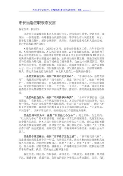 市长当选任职表态发言