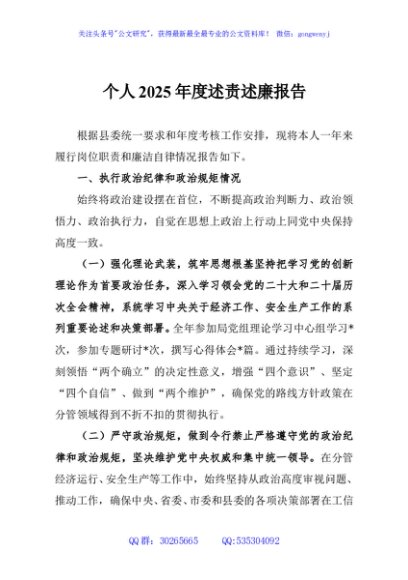 个人2025年度述责述廉报告