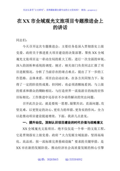 在XX市全域观光文旅项目专题推进会上的讲话