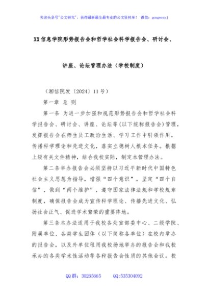 XX信息学院形势报告会和哲学社会科学报告会、研讨会、讲座、论坛管理办法（学校制度）