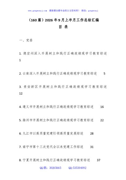 （160篇）2026年9月上半月工作总结汇编