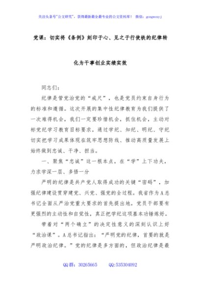 党课：切实将《条例》刻印于心、见之于行使铁的纪律转化为干事创业实绩实效