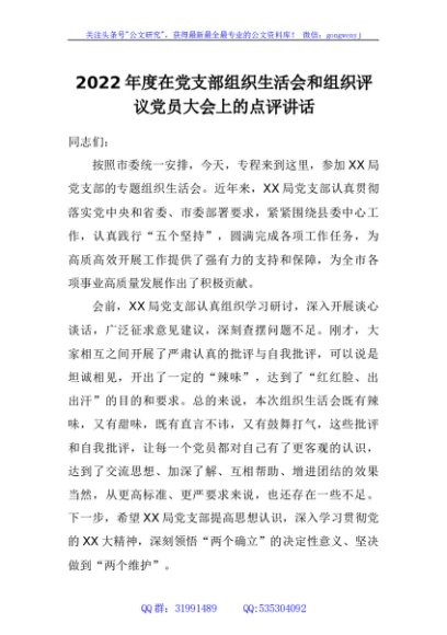 2022年度在党支部组织生活会和组织评议党员大会上的点评讲话
