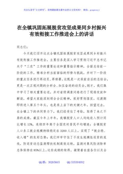 在全镇巩固拓展脱贫攻坚成果同乡村振兴有效衔接工作推进会上的讲话